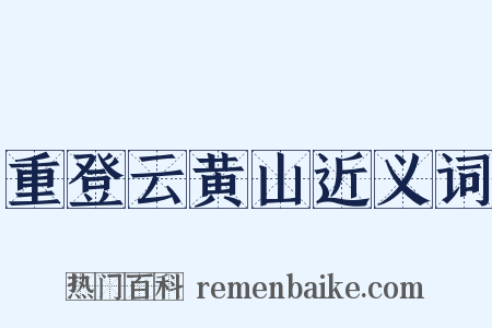 重登云黄山近义词是什么意思的图片